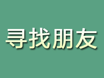 永平寻找朋友